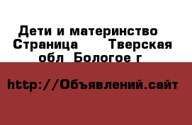  Дети и материнство - Страница 11 . Тверская обл.,Бологое г.